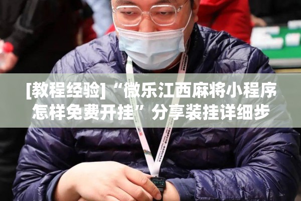 [教程经验]“手机麻将万能开挂神器”(透视挂)辅助透视教程