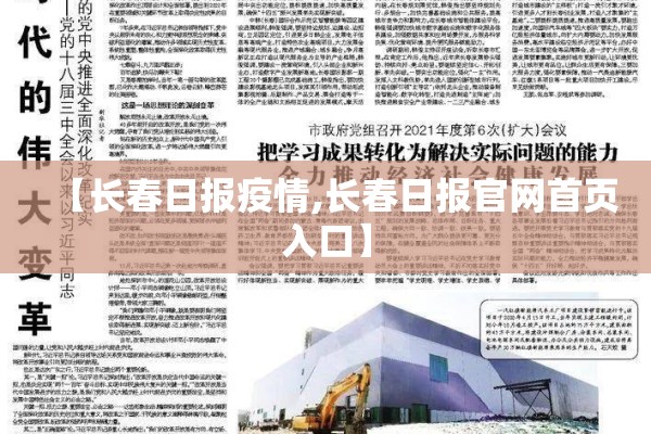 【长春日报疫情,长春日报官网首页入口】 【长春日报疫情,长春日报官网首页入口】