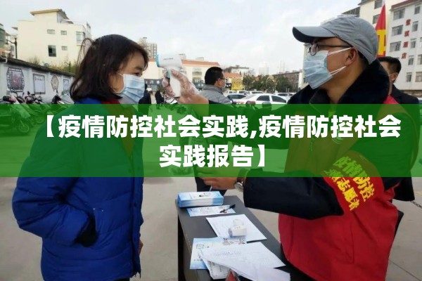 【疫情防控社会实践,疫情防控社会实践报告】 【疫情防控社会实践,疫情防控社会实践报告】