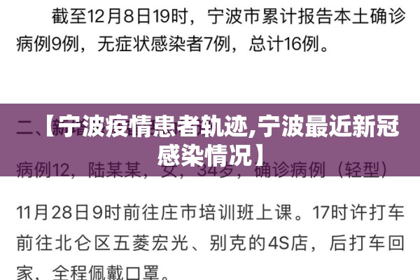 【宁波疫情患者轨迹,宁波最近新冠感染情况】 【宁波疫情患者轨迹,宁波最近新冠感染情况】