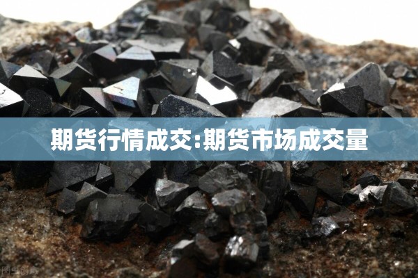 【美国原糖14期货行情/美国原糖和国内糖期货有关联吗】