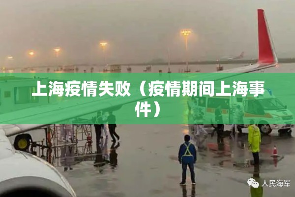 上海疫情失败（疫情期间上海事件）
