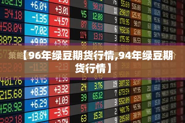 【96年绿豆期货行情,94年绿豆期货行情】