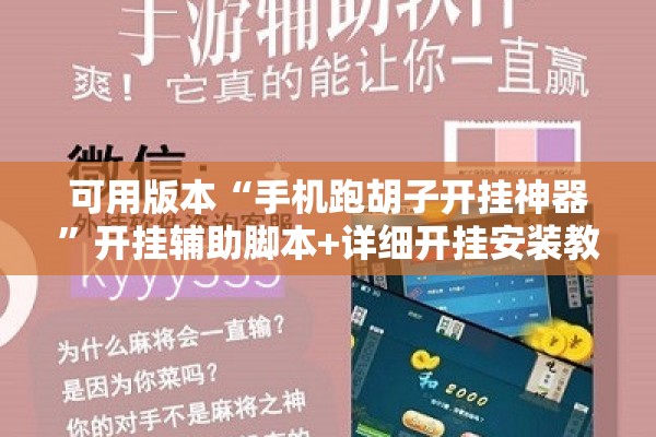 可用版本“手机跑胡子开挂神器	”开挂辅助脚本+详细开挂安装教程