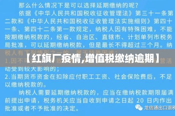 【红旗厂疫情,增值税缴纳逾期】