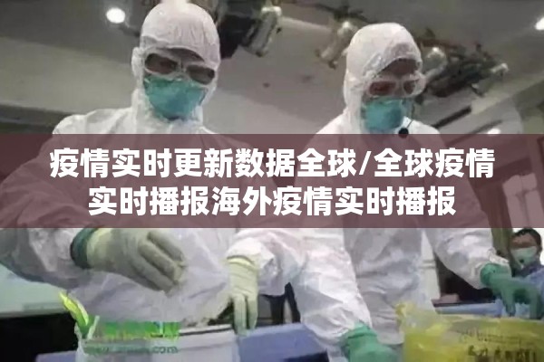 疫情实时更新数据全球/全球疫情实时播报海外疫情实时播报