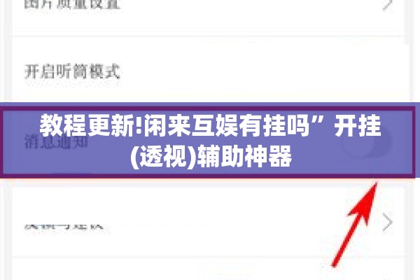 教程更新!闲来互娱有挂吗”开挂(透视)辅助神器