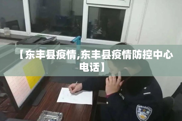 【东丰县疫情,东丰县疫情防控中心电话】 【东丰县疫情,东丰县疫情防控中心电话】