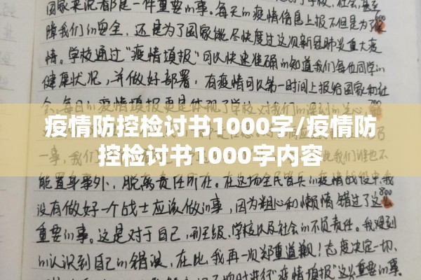 疫情防控检讨书1000字/疫情防控检讨书1000字内容 疫情防控检讨书1000字/疫情防控检讨书1000字内容