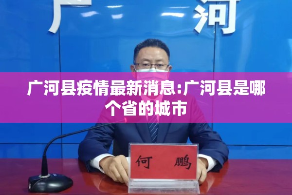 广河县疫情最新消息:广河县是哪个省的城市 广河县疫情最新消息:广河县是哪个省的城市