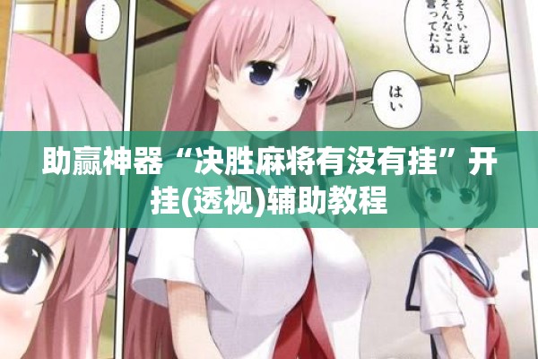 助赢神器“决胜麻将有没有挂”开挂(透视)辅助教程