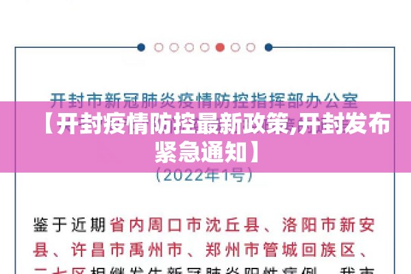 【开封疫情防控最新政策,开封发布紧急通知】