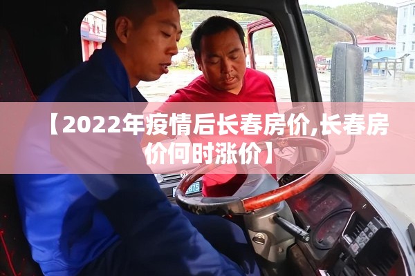 【2022年疫情后长春房价,长春房价何时涨价】