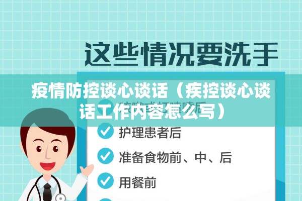疫情防控谈心谈话（疾控谈心谈话工作内容怎么写）