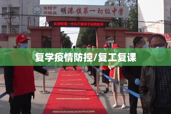 复学疫情防控/复工复课 复学疫情防控/复工复课