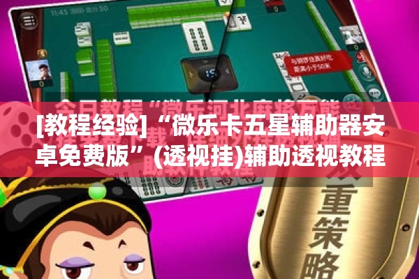 [教程经验]“微乐卡五星辅助器安卓免费版	”(透视挂)辅助透视教程
