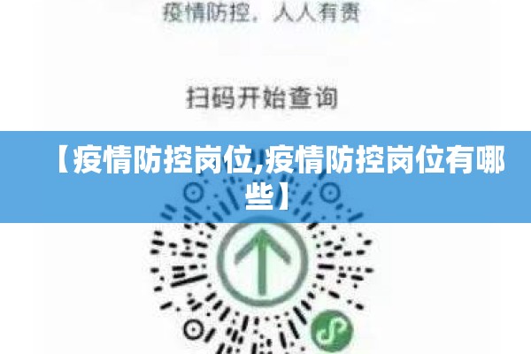 【疫情防控岗位,疫情防控岗位有哪些】 【疫情防控岗位,疫情防控岗位有哪些】