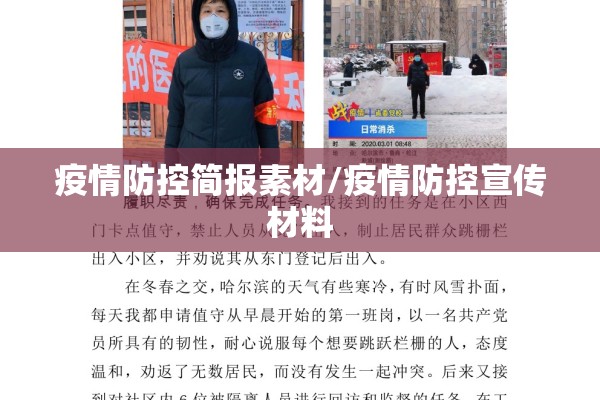 疫情防控简报素材/疫情防控宣传材料