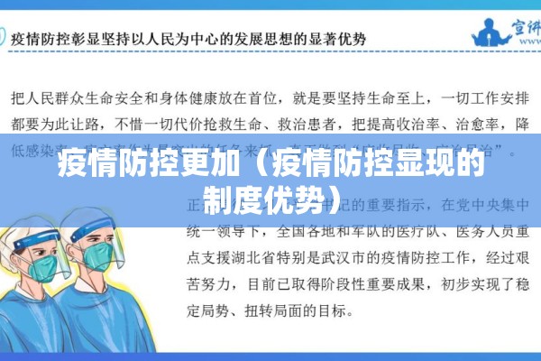 疫情防控更加（疫情防控显现的制度优势）