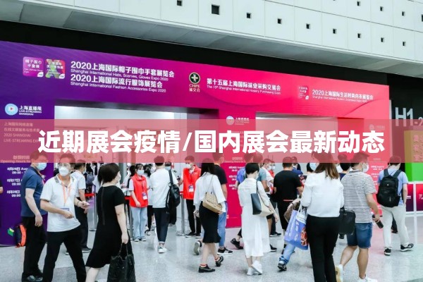 近期展会疫情/国内展会最新动态