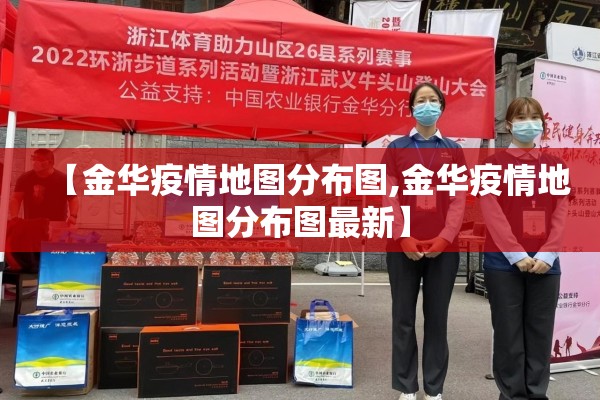【金华疫情地图分布图,金华疫情地图分布图最新】 【金华疫情地图分布图,金华疫情地图分布图最新】