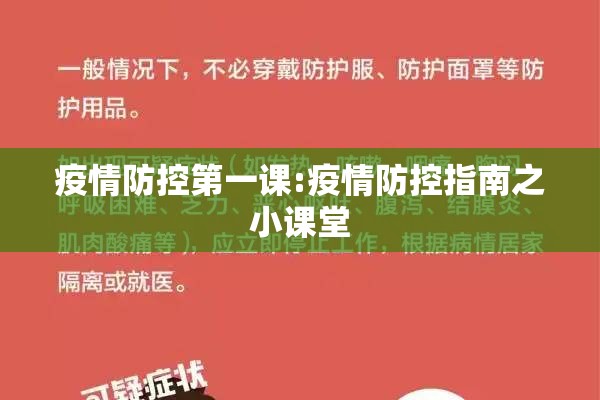 疫情防控第一课:疫情防控指南之小课堂 疫情防控第一课:疫情防控指南之小课堂