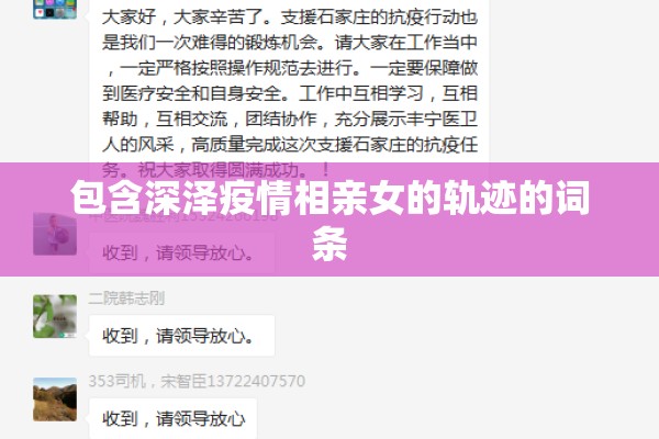 包含深泽疫情相亲女的轨迹的词条
