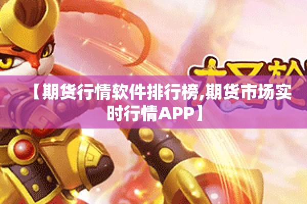 【期货行情软件排行榜,期货市场实时行情APP】