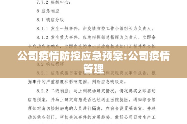 疫情防控方案第八版/疫情防控方案第八版全文