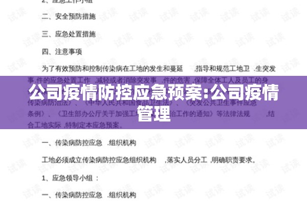 公司疫情防控应急预案:公司疫情管理