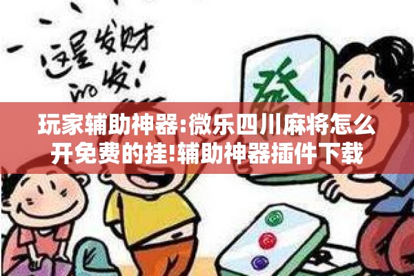 玩家辅助神器:皇豪互娱可以开挂吗”其实确实有挂