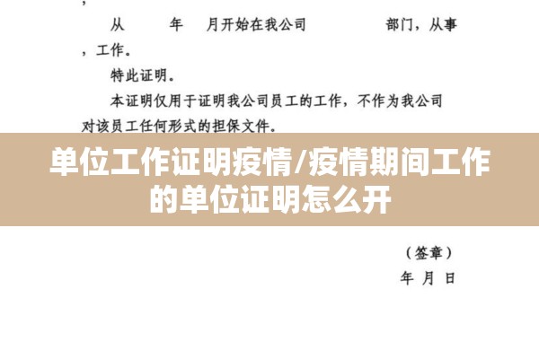 单位工作证明疫情/疫情期间工作的单位证明怎么开 单位工作证明疫情/疫情期间工作的单位证明怎么开