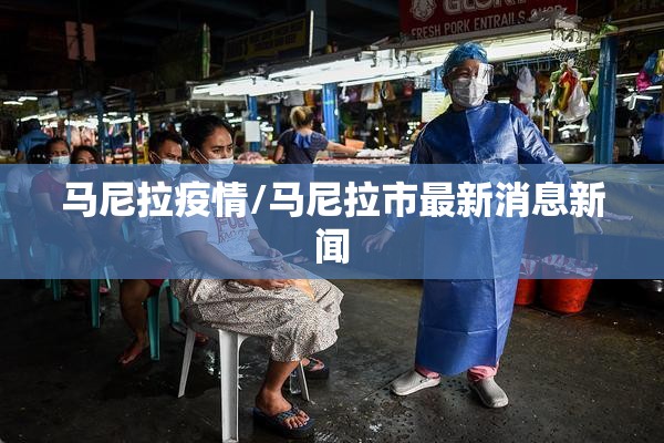 马尼拉疫情/马尼拉市最新消息新闻 马尼拉疫情/马尼拉市最新消息新闻