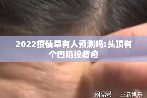 2022疫情早有人预测吗:头顶有个凹陷按着疼