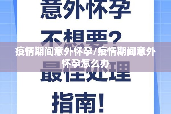 疫情期间意外怀孕/疫情期间意外怀孕怎么办