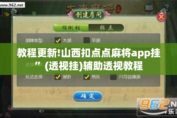 教程更新!山西扣点点麻将app挂	”(透视挂)辅助透视教程