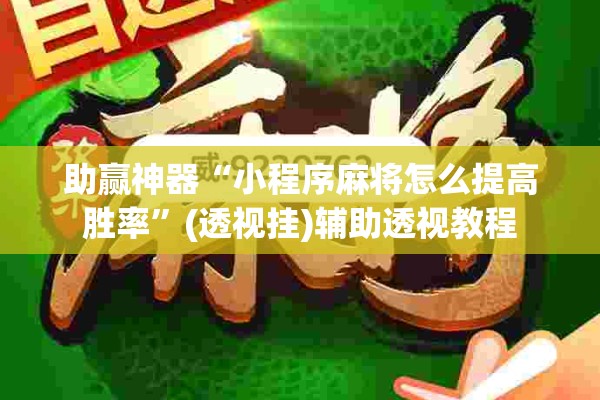 助赢神器“小程序麻将怎么提高胜率	”(透视挂)辅助透视教程