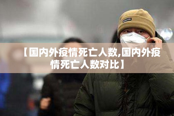 【国内外疫情死亡人数,国内外疫情死亡人数对比】