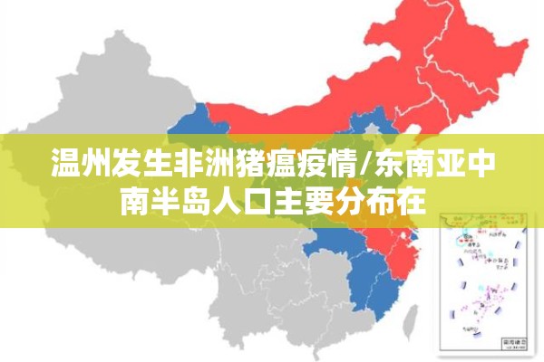 温州发生非洲猪瘟疫情/东南亚中南半岛人口主要分布在