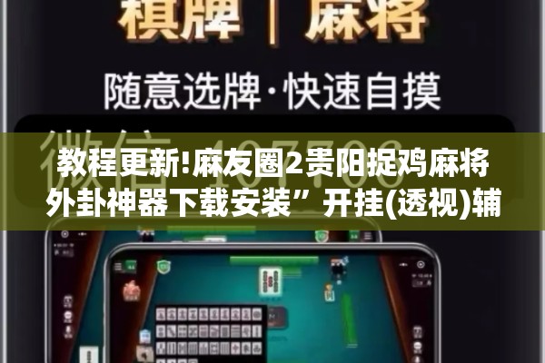 教程更新!山西扣点点麻将app挂”(透视挂)辅助透视教程