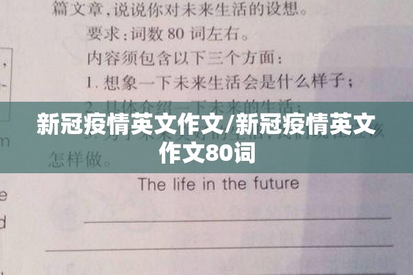 新冠疫情英文作文/新冠疫情英文作文80词
