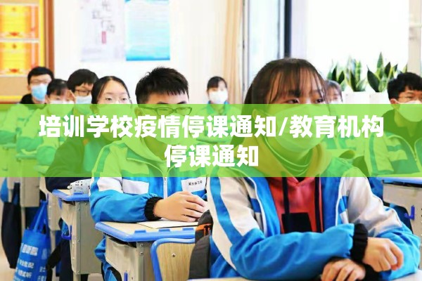 培训学校疫情停课通知/教育机构停课通知 培训学校疫情停课通知/教育机构停课通知