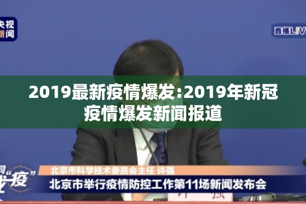 2019最新疫情爆发:2019年新冠疫情爆发新闻报道
