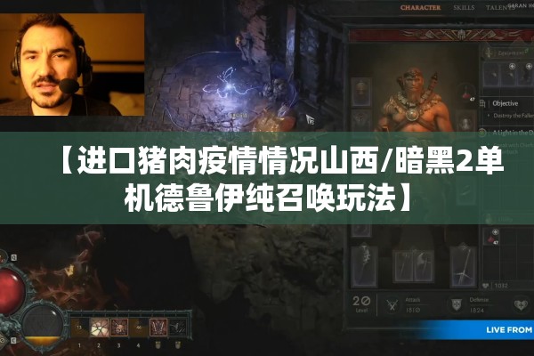 【进口猪肉疫情情况山西/暗黑2单机德鲁伊纯召唤玩法】 【进口猪肉疫情情况山西/暗黑2单机德鲁伊纯召唤玩法】
