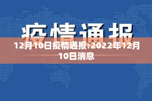 12月10日疫情通报:2022年12月10日消息