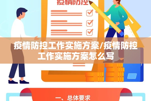疫情防控工作实施方案/疫情防控工作实施方案怎么写