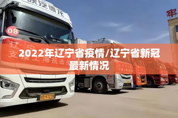 2022年辽宁省疫情/辽宁省新冠最新情况