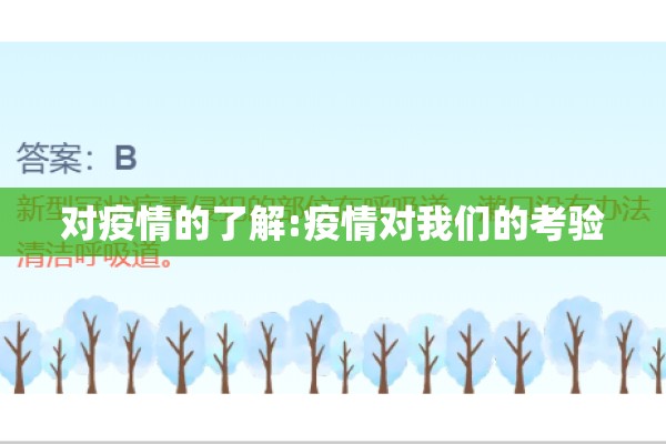 对疫情的了解:疫情对我们的考验
