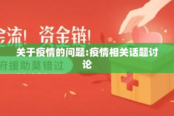 关于疫情的问题:疫情相关话题讨论