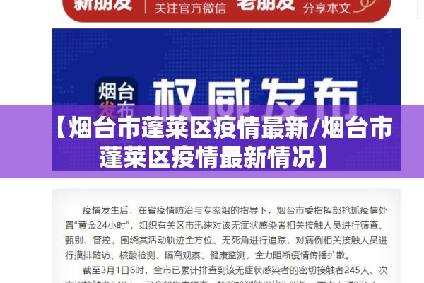 【烟台市蓬莱区疫情最新/烟台市蓬莱区疫情最新情况】